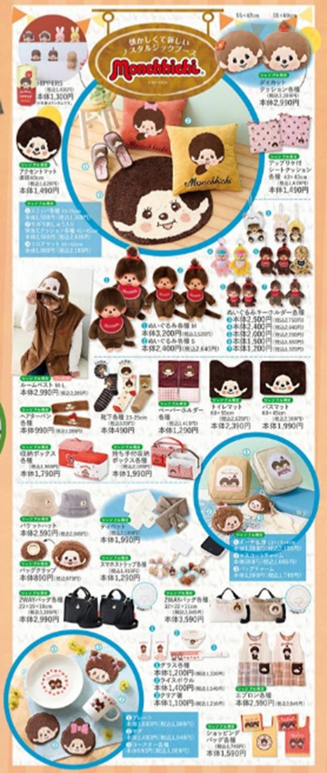 ちらし シャンブル『モンチッチ』コラボ!収納ボックス、クッション、チャーム、ティペットなどが2026年10月3日(土)より新発売!