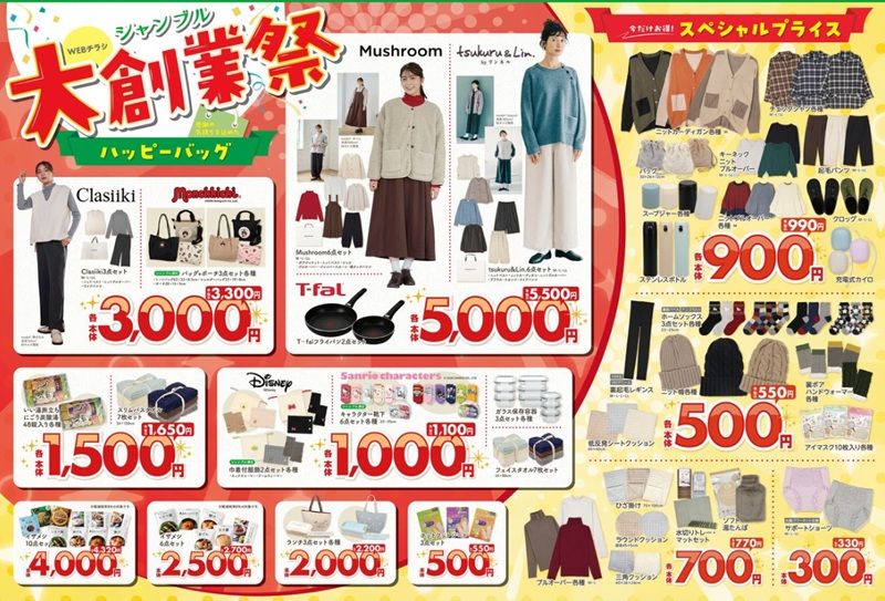 シャンブル「大創業祭スペシャルセール」2026年冬が10月末より開催!