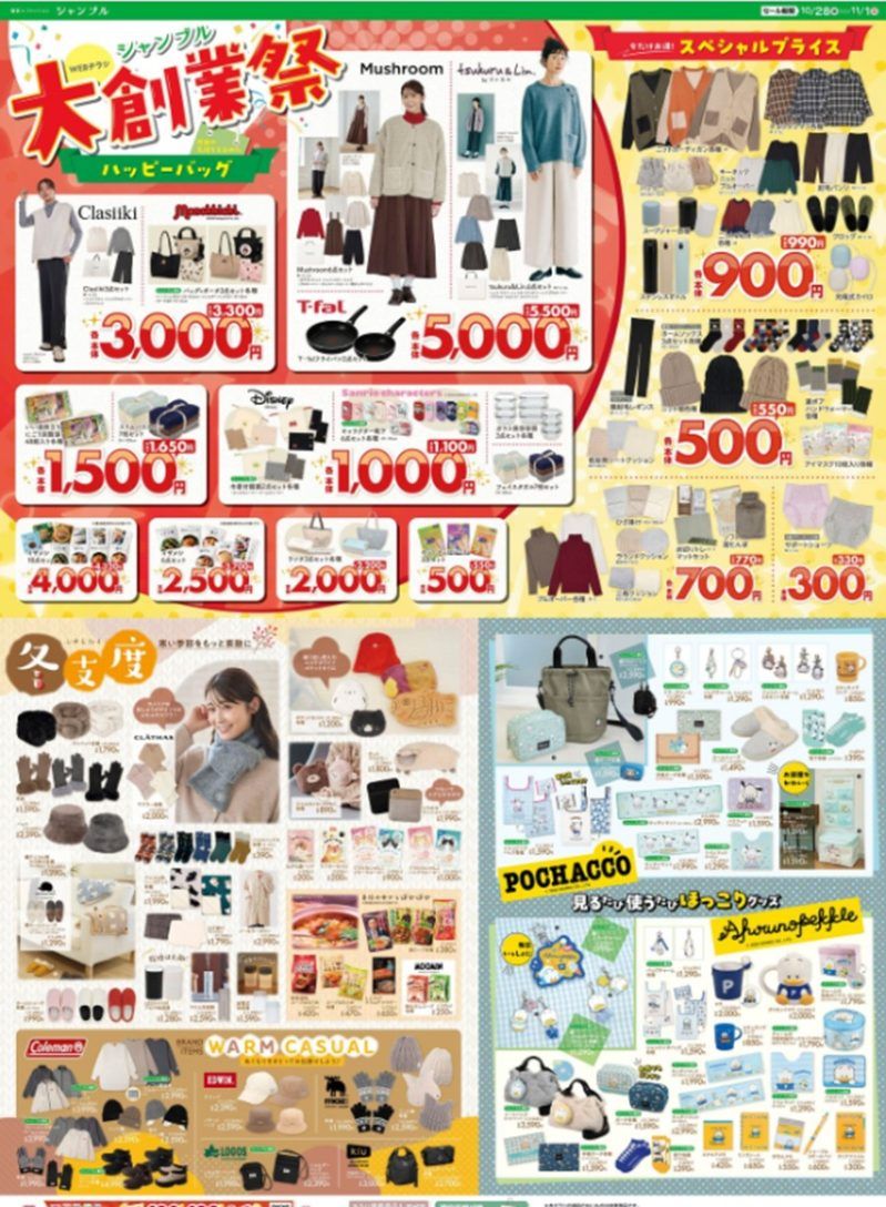 チラシ シャンブル「大創業祭スペシャルセール」2026年冬が10月末より開催!
