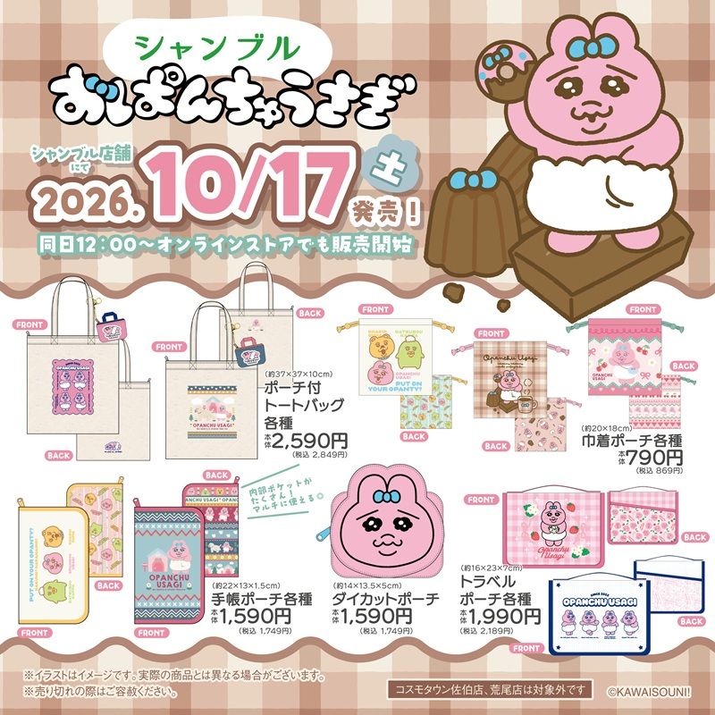 シャンブル『おぱんちゅうさぎ』大型コラボ!バッグ、ポーチ、タオル、収納ボックス、チャーム、靴下、カー用品などが2026年10月17日(土)より新発売!