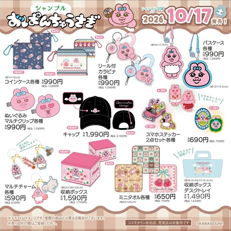 シャンブル『おぱんちゅうさぎ』大型コラボ!バッグ、ポーチ、タオル、収納ボックス、チャーム、靴下、カー用品などが2026年10月17日(土)より新発売!