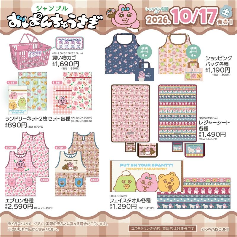 シャンブル『おぱんちゅうさぎ』大型コラボ!バッグ、ポーチ、タオル、収納ボックス、チャーム、靴下、カー用品などが2026年10月17日(土)より新発売!