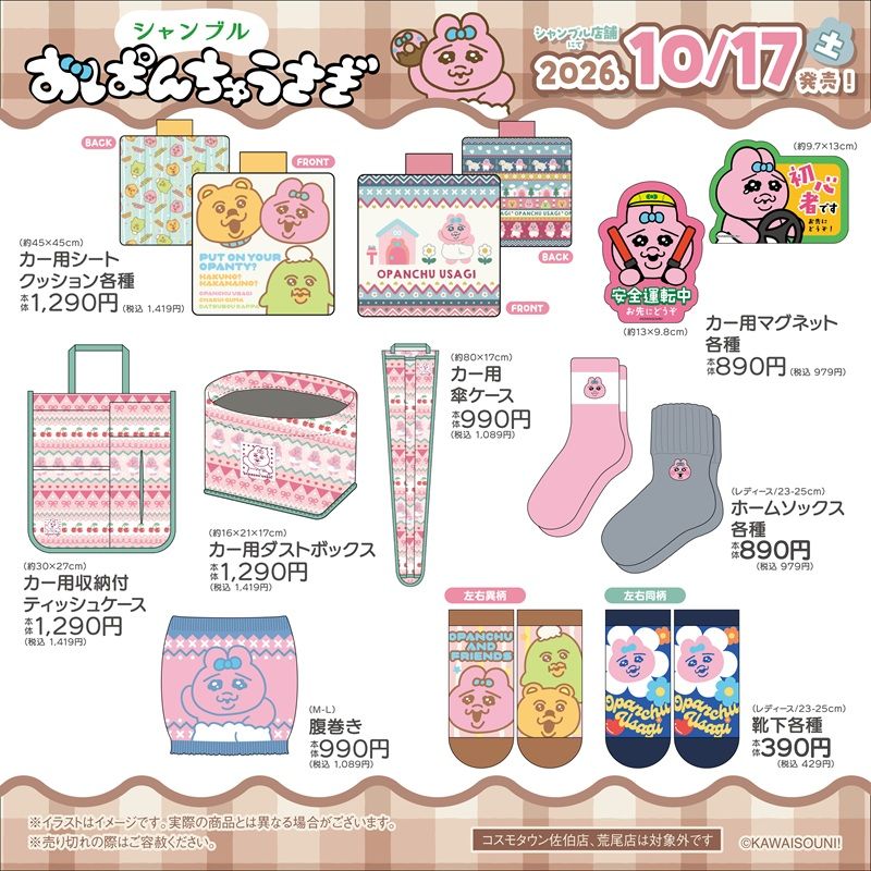 シャンブル『おぱんちゅうさぎ』大型コラボ!バッグ、ポーチ、タオル、収納ボックス、チャーム、靴下、カー用品などが2026年10月17日(土)より新発売!