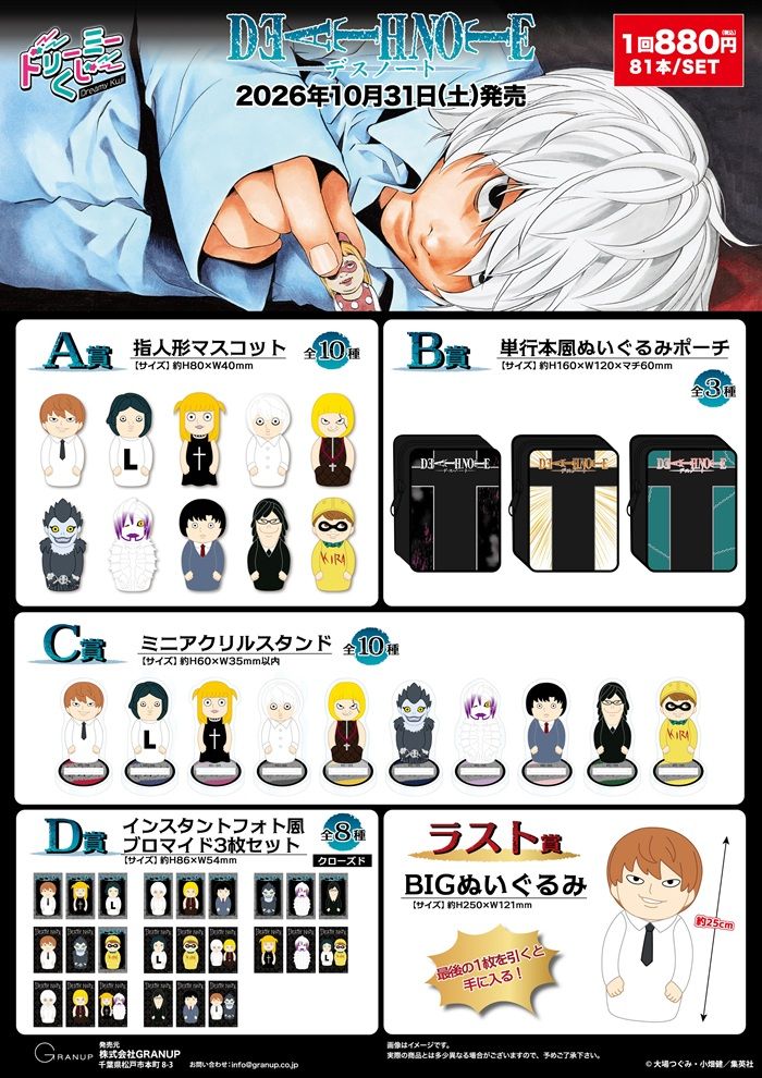景品ラインナップ ドリーミーくじ『DEATH NOTE(デスノート)』