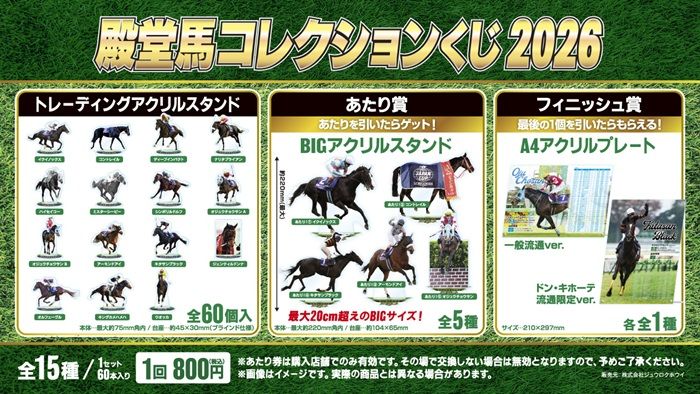 ディープインパクトやナリタブライアンといった競走馬界のレジェンドホースを一同に集めた『殿堂馬コレクション くじ2026』