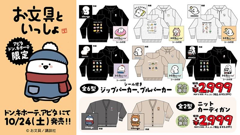 ドンキ『お文具といっしょ』コラボ!冬のアパレルや雑貨が2026年10月24日(土)より発売!