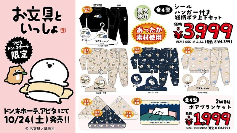ドンキ『お文具といっしょ』コラボ!冬のアパレルや雑貨が2026年10月24日(土)より発売!