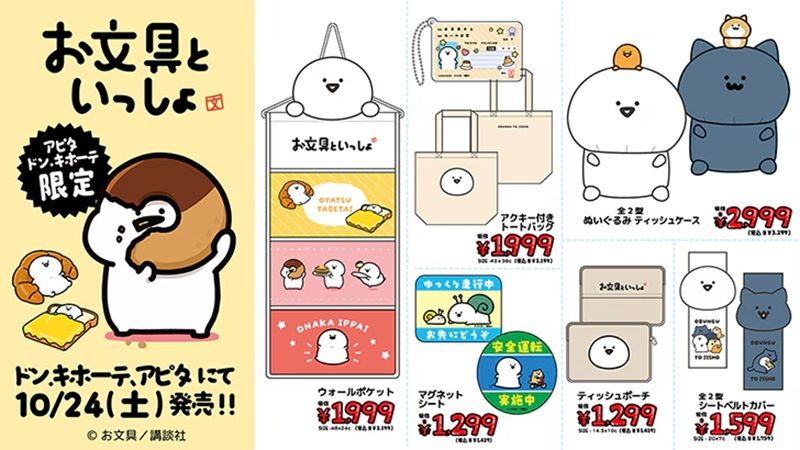 ドンキ『お文具といっしょ』コラボ!冬のアパレルや雑貨が2026年10月24日(土)より発売!
