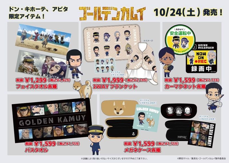 ドンキ『ゴールデンカムイ』コラボ!冬のアパレルやファッション雑貨が2026年10月24日(土)より発売!
