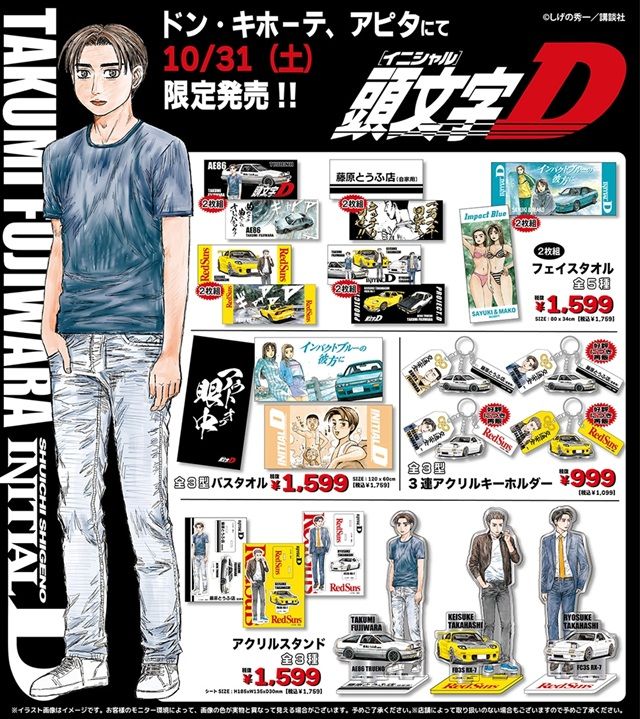 ドンキ『頭文字D』コラボ!タオル、アクキー、アクスタ、バッグ、ブランケット、冬アパレルなどが2026年10月31日(土)より発売!