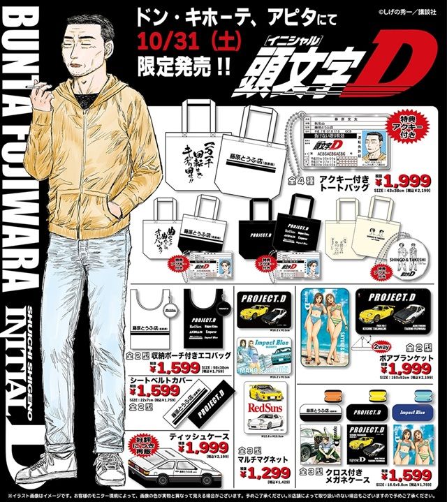 ドンキ『頭文字D』コラボ!タオル、アクキー、アクスタ、バッグ、ブランケット、冬アパレルなどが2026年10月31日(土)より発売!