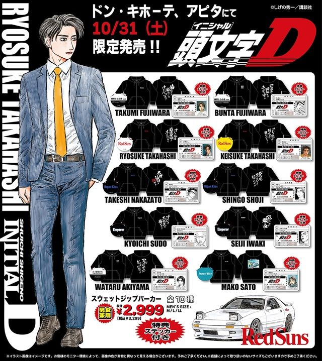 ドンキ『頭文字D』コラボ!タオル、アクキー、アクスタ、バッグ、ブランケット、冬アパレルなどが2026年10月31日(土)より発売!