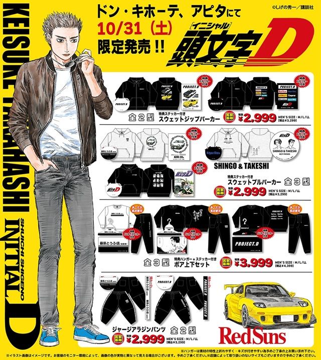 ドンキ『頭文字D』コラボ!タオル、アクキー、アクスタ、バッグ、ブランケット、冬アパレルなどが2026年10月31日(土)より発売!