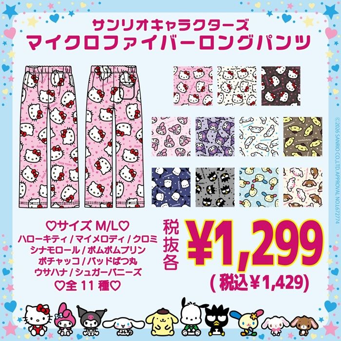 ロングパンツ　ドン・キホーテ『サンリオ マイクロファイバーシリーズ』の冬物が2026年11月2日（月）より新発売！