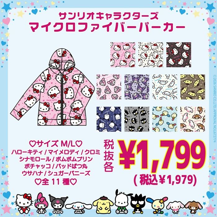 パーカ　ドン・キホーテ『サンリオ マイクロファイバーシリーズ』の冬物が2026年11月2日（月）より新発売！
