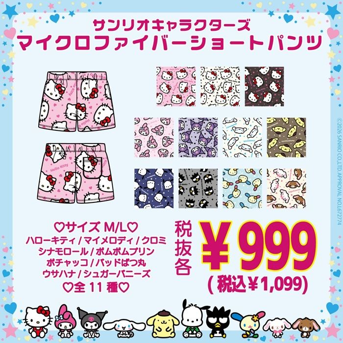 ショートパンツ　ドン・キホーテ『サンリオ マイクロファイバーシリーズ』の冬物が2026年11月2日（月）より新発売！