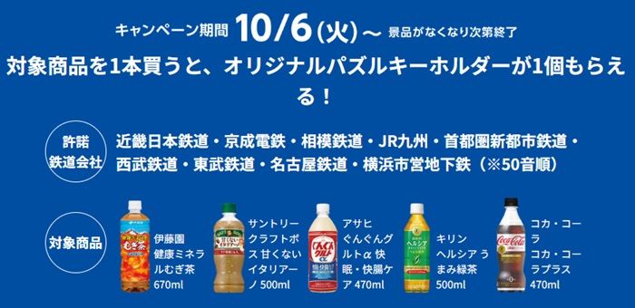 ファミマ『鉄道の日 オリジナルパズルキーホルダー』おまけが店頭でもらえるキャンペーン