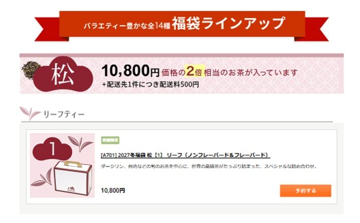 松(10,800円) 価格の2倍のお茶が入っています ルピシア(LUPICIA)2027年 お茶の福袋