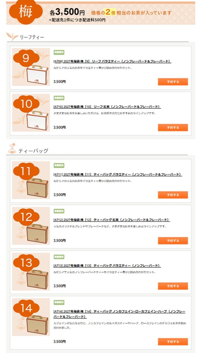 梅(3,500円) 価格の2倍のお茶が入っています ルピシア(LUPICIA)2027年 お茶の福袋