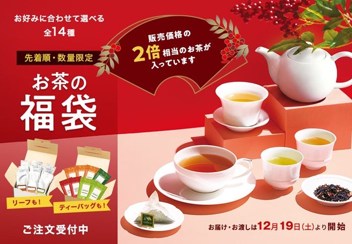 ルピシア(LUPICIA)2027年 お茶の福袋