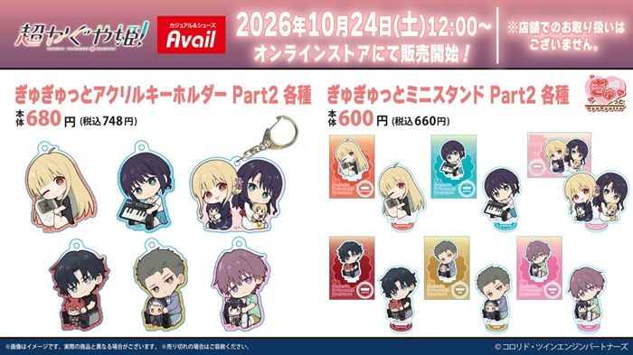 アベイル『超かぐや姫』コラボ！アクリルキーホルダー、ミニスタンドの第2弾が2026年10月24日（土）より新発売！
