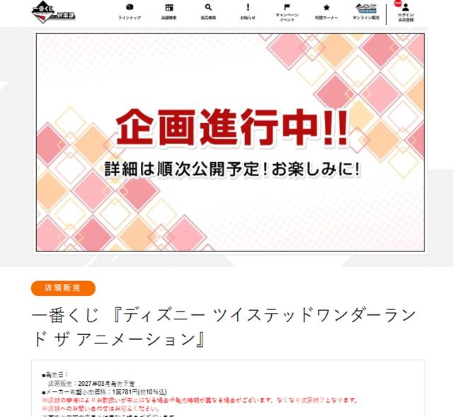 一番くじ 『ディズニー ツイステッドワンダーランド ザ アニメーション』が2027年3月に新発売！