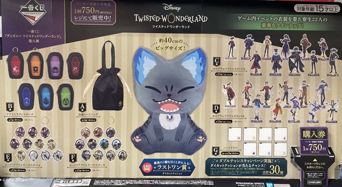 一番くじ 『ディズニー ツイステッドワンダーランド』 第八弾