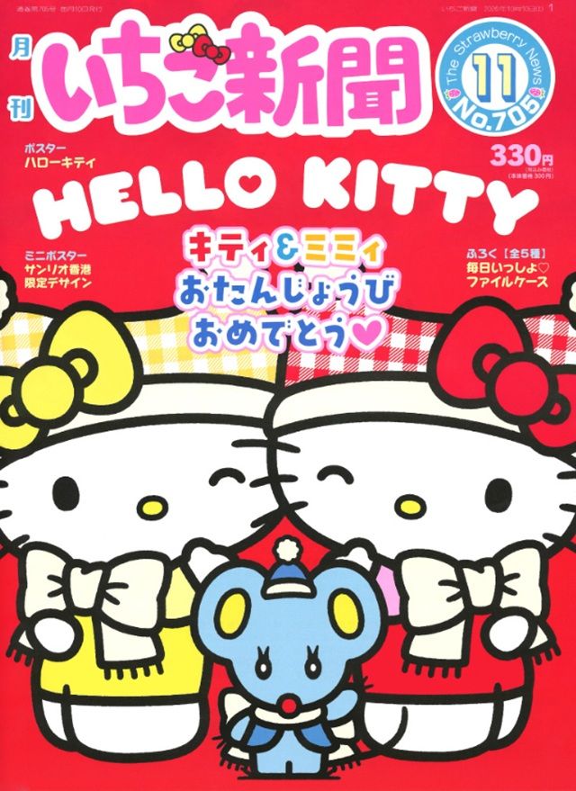 いちご新聞 (2026年11月号/No.705) 表紙には、お誕生日のハローキティが登場!