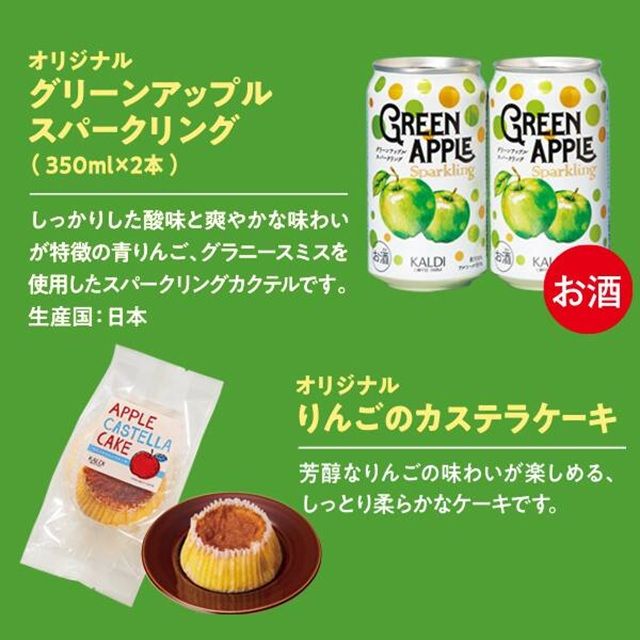 オリジナル りんごのカステラケーキ 【お酒】オリジナル グリーンアップルスパークリング カルディ『りんごバッグ』2026年