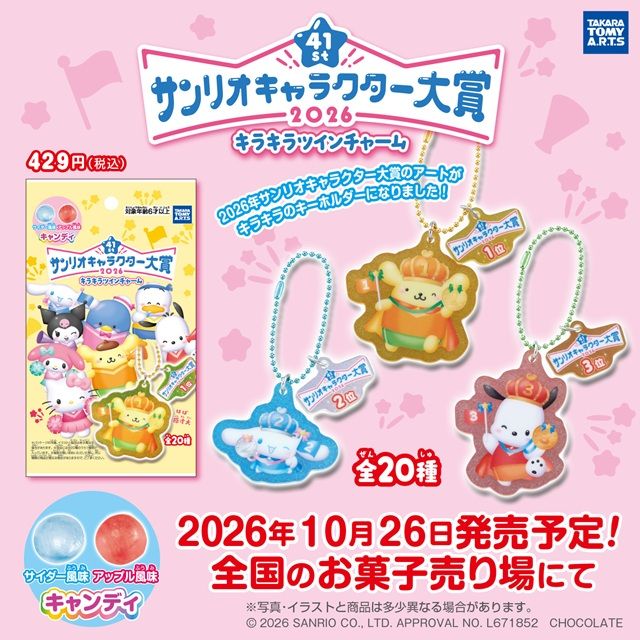 2026年サンリオキャラクター大賞 キラキラツインチャーム