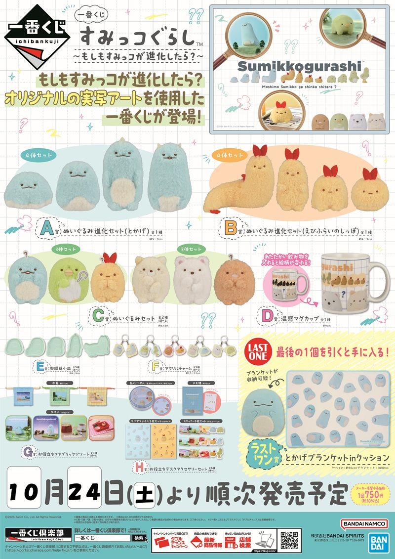 一番くじ『すみっコぐらし』販売店舗はどこ？発売日・口コミ・売り切れ
