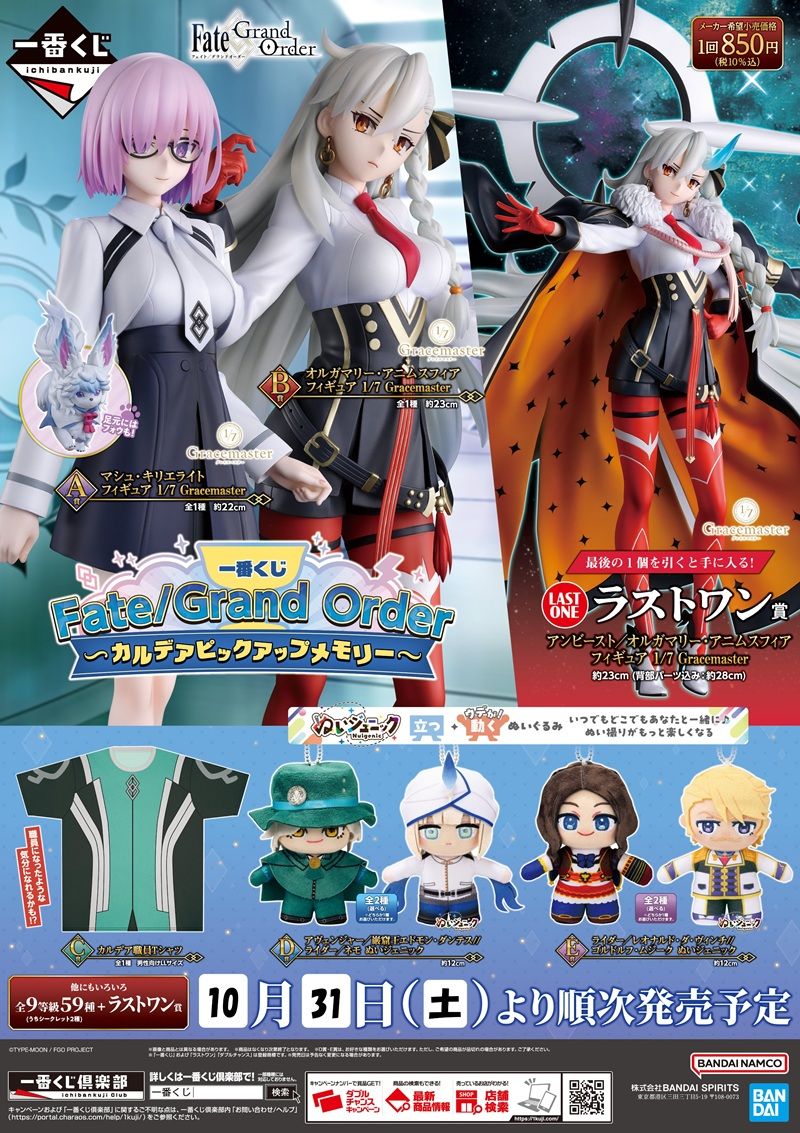 一番くじ『Fate/Grand Order』販売店はどこ？コンビニは？景品内訳