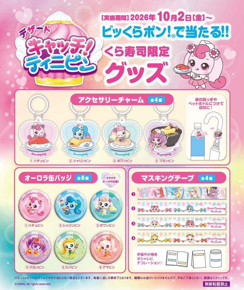 「ビッくらポン!®」で当たる!くら寿司×「キャッチ!ティニピン」オリジナルグッズ