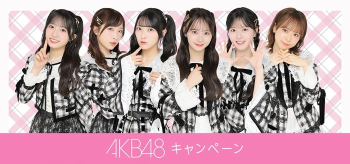 ローソン『AKB48』コラボ!フォト風カードのおまけがもらえるキャンペーンが2026年10月27日(火)より開催!