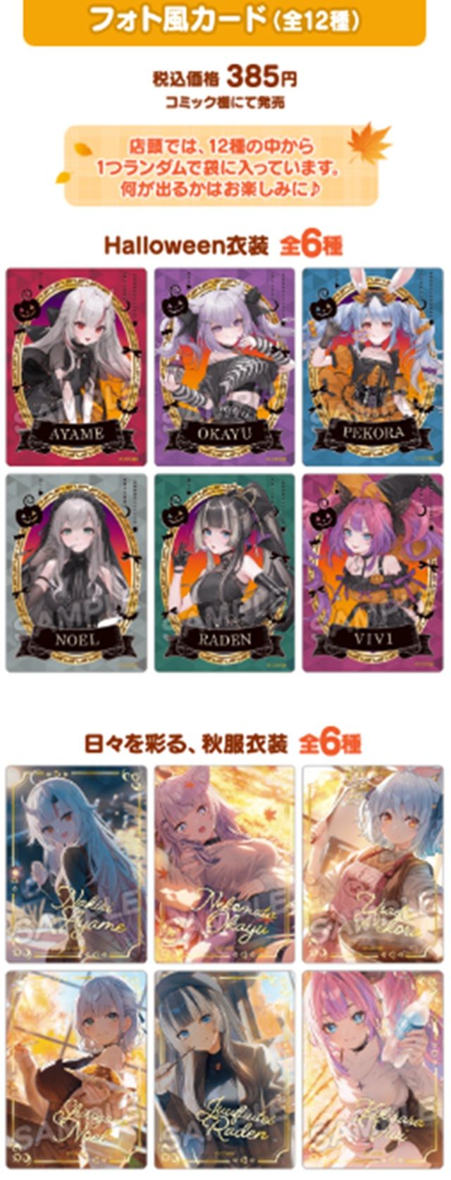 フォト風カード(全12種 ランダム) 税込価格 385円(コミック棚にて発売) ローソン『ホロライブ』大型コラボキャンペーン2026年10月