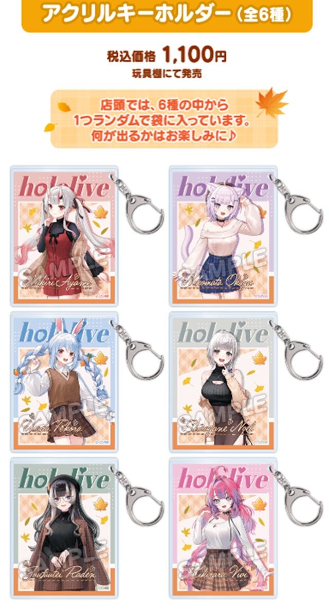 アクリルキーホルダー(全6種 ランダム) 税込価格 1,100円(玩具棚にて発売) ローソン『ホロライブ』大型コラボキャンペーン2026年10月