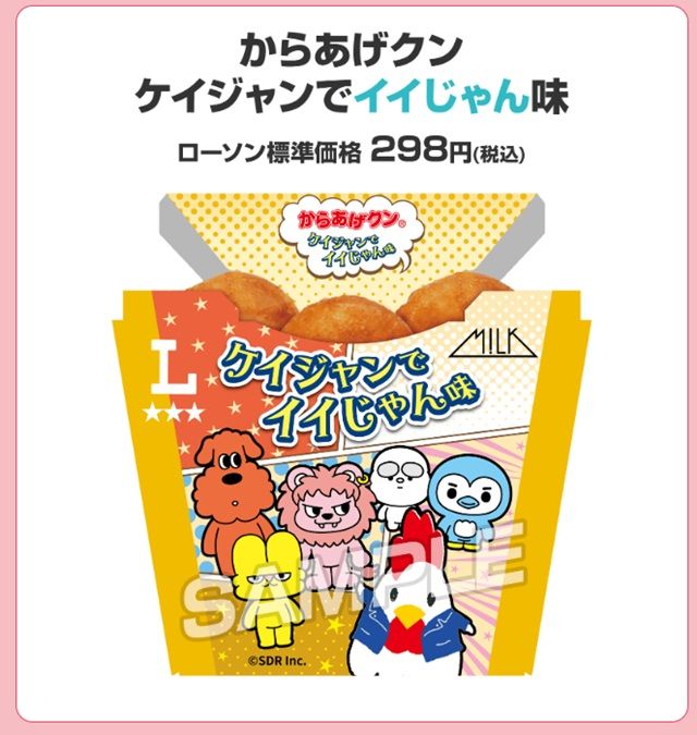 からあげクン ケイジャンでイイじゃん味　価格 298円(税込) ローソン『M!LK（ミルク）』コラボ