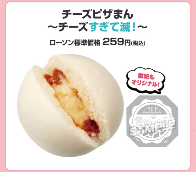 チーズピザまん ～チーズすぎて滅！～　価格 259円(税込)　※敷紙もオリジナル! ローソン『M!LK（ミルク）』コラボ