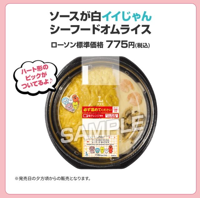 ソースが白イイじゃん シーフードオムライス　価格 775円(税込) ローソン『M!LK（ミルク）』コラボ