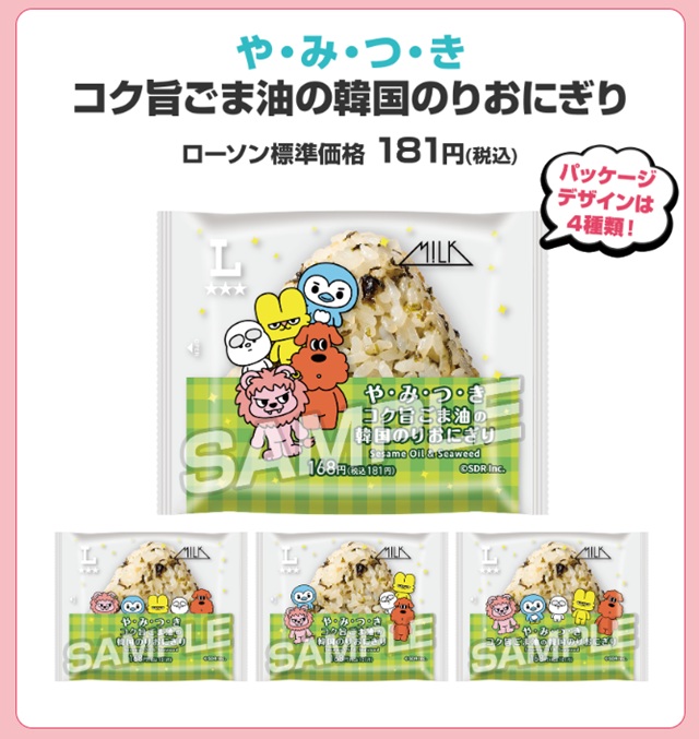 や・み・つ・き コク旨ごま油の韓国のりおにぎり　価格 181円(税込)　※パッケージデザインは4種類！ ローソン『M!LK（ミルク）』コラボ