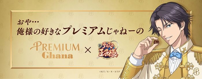 ロッテ『新テニスの王子様 跡部景吾』コラボのキャンペーンが開催