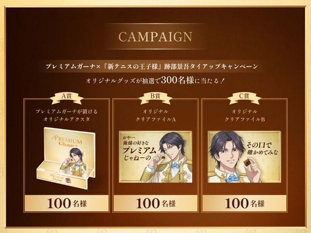 ロッテ『新テニスの王子様 跡部景吾』コラボのキャンペーンが開催