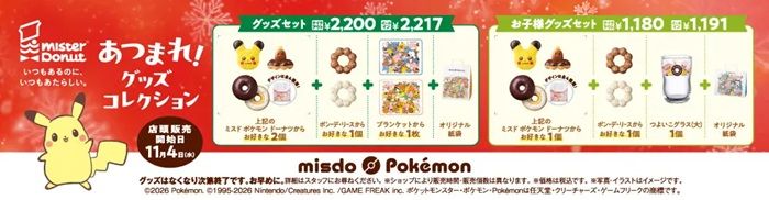 クリスマスコレクション『ポケモン』グッズ付きのセット2026年! ミスド ポケモン クリスマスコレクション2026年