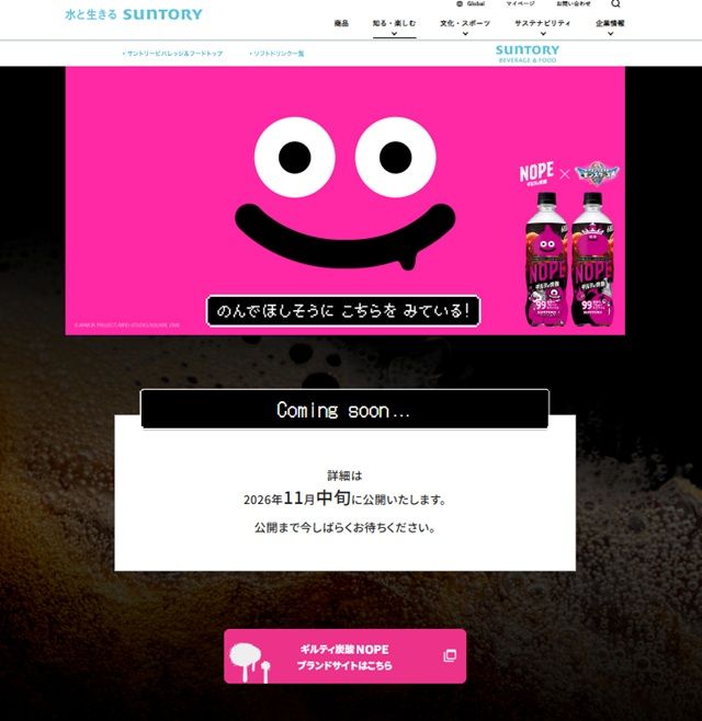 特設ページ ギルティ炭酸 NOPE(ノープ)『ドラゴンクエストモンスターズ4』コラボキャンペーンが2026年11月下旬より開催!第1弾はコラボボトル&缶を販売!