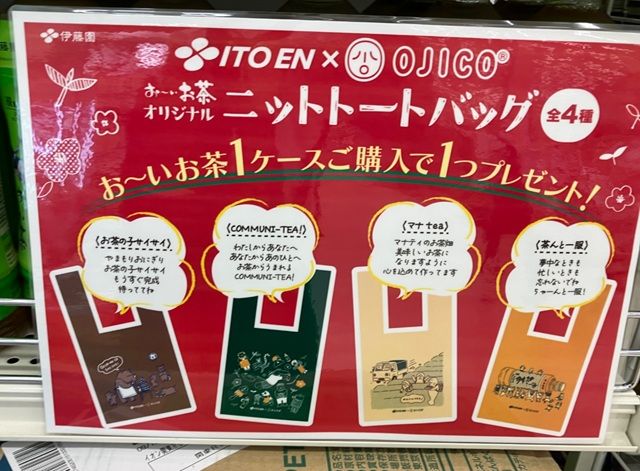 伊藤園『オジコ(OJICO)』コラボ!お~いお茶オリジナルニットトートバッグおまけがもらえるキャンペーンが2026年10月より開催!