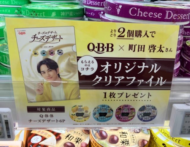 Q・B・Bデザートチーズ「町田啓太」クリアファイルのおまけがもらえるキャンペーン