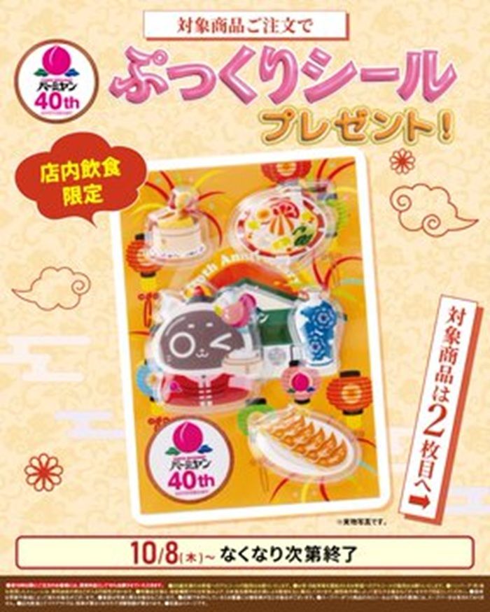 バーミヤン『ぷっくりシール』のおまけがもらえるキャンペーン