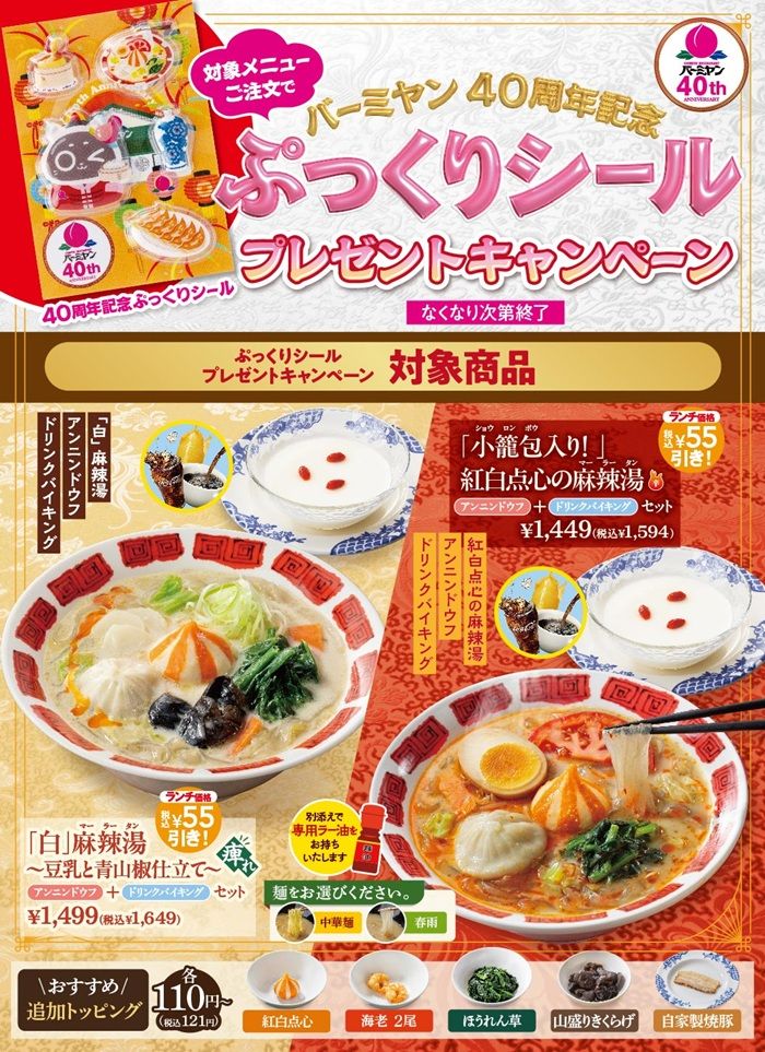 バーミヤン『ぷっくりシール』のおまけがもらえるキャンペーン