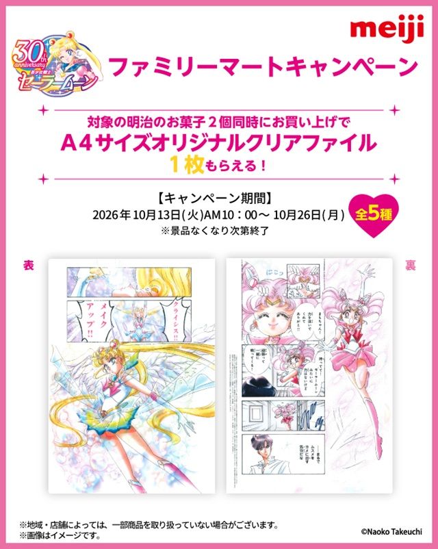 ファミマ『明治×セーラームーン』コラボ！A4サイズオリジナルクリアファイルのおまけが店頭でもらえるキャンペーンが2026年10月13日（火）より開催！