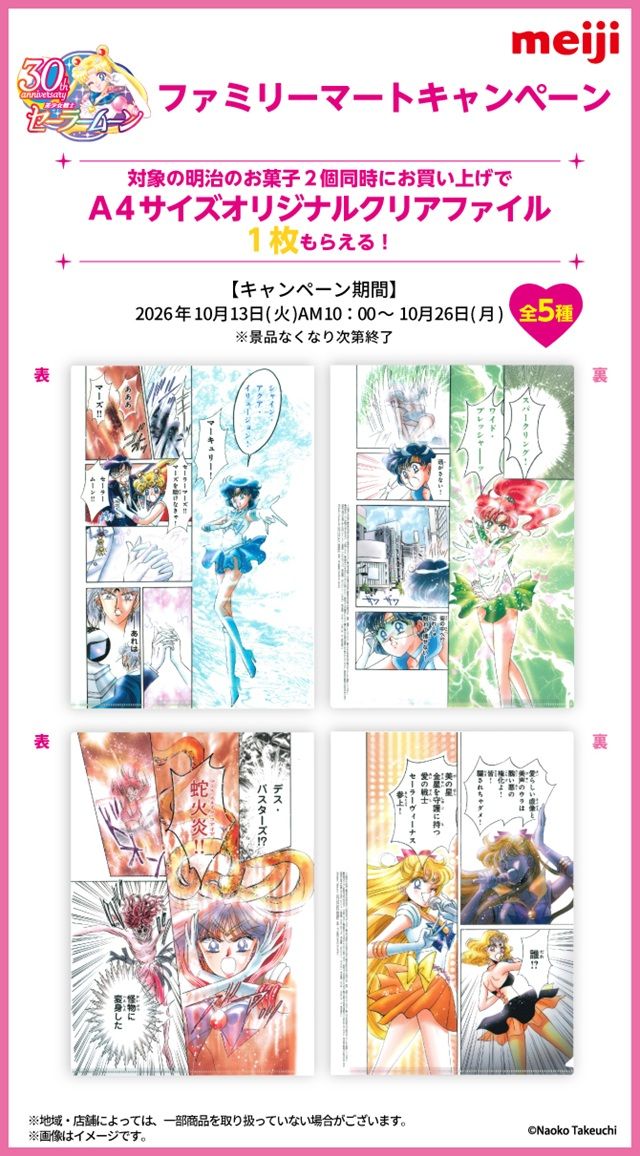 ファミマ『明治×セーラームーン』コラボ！A4サイズオリジナルクリアファイルのおまけが店頭でもらえるキャンペーンが2026年10月13日（火）より開催！